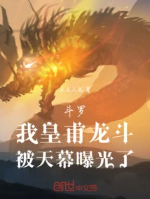 Douluo: I, Huangfu Longdou, Was Exposed by the Sky