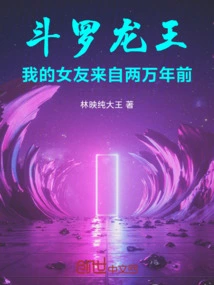Douluo Dragon King: My Girlfriend Came from 20,000 Years Ago