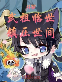 Douluo: Martial Ancestor Comes to the World to Suppress the World!