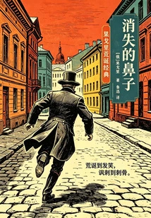 The Disappearing Nose: Gogol's Absurd Classic