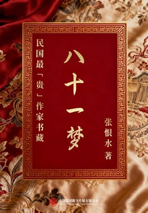 The Most "expensive" Writer's Book Collection in the Republic of China: Eighty-one Dreams