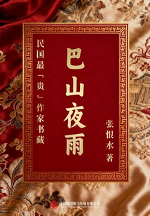The Collection of the Most "expensive" Writers of the Republic of China: Bashan Yeyu