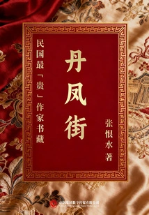 The Collection of the Most "expensive" Writers in the Republic of China: Danfeng Street