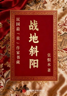 The Collection of Books by the Most "expensive" Writers of the Republic of China: Sunset on the Battlefield