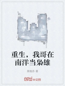 Rebirth, My Brother is a Hero in Nanyang