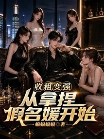 To Become Stronger in Rent Collection, Start by Picking up Fake Socialites