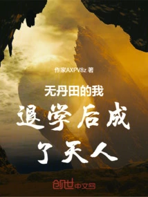Without Dantian, I Dropped Out of School and Became a Heavenly Being