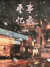 Memoirs of Ordinary Events