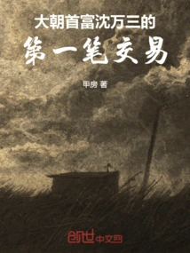 The First Transaction of Shen Wansan, the Richest Man in Ming Dynasty