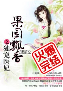 The Fragrance of the Orchard: the Only Doting Medical Concubine