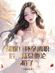 So Sweet! after Being Pregnant and Leaving the Company, Mr. Lu Fell into Trouble
