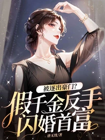 Being Kicked Out of a Wealthy Family? the Fake Daughter Suddenly Married the Richest Man