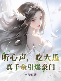 Listen to Your Heart and Eat the Big Melon! a Real Daughter Detonates a Wealthy Family