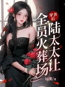 After Wearing the Book, Mrs. Lu Asked Everyone to Go to the Crematorium