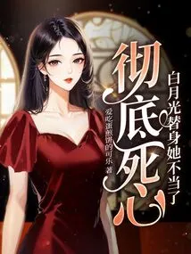 She Has Given up Completely, She is No Longer Suitable as Bai Yueguang's Substitute