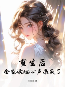 After Her Rebirth, the Whole Family Went Crazy after Reading Her Voice