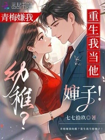 Qingmei Thinks I'm Naive? I Will Be His Aunt When He is Reborn!
