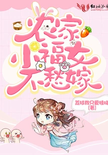 A Lucky Girl from a Farm Family Has No Worries About Getting Married