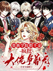 The Fake Daughter of an Aristocratic College is Madly Criticized by the Big Guys Vying for Favor