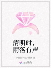 During the Qingming Festival, There is a Sound When the Rain Falls