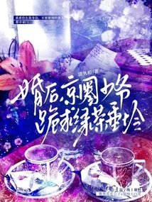 After the Marriage, the Young Master in Beijing Begged Green Tea for Mercy
