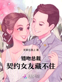 Kissing the Ceo by Mistake: Contracted Girlfriend Can't Hide It