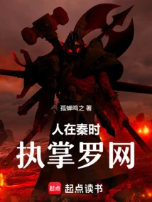 When He Was in Qin, He Was in Charge of the Snare