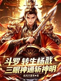 Douluo: Reincarnated Yang Jian, with Three Eyes Capable of Killing Gods
