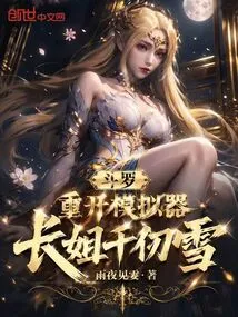 Douluo: Restart the Simulator, Eldest Sister Qian Renxue!