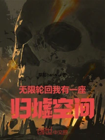 Infinite Reincarnation: I Have a Guixu Space