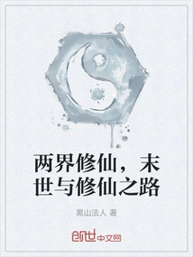Cultivation of Immortality in Two Realms, the End of the World and the Road to Cultivation of Immortality