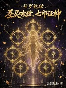 Douluo Peerless: the Holy Spirit Sings the World, Seven Seals Prove God