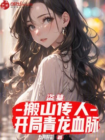 Tomb Robbery: the Successor of Moving Mountains, Starting with the Blood of Qinglong