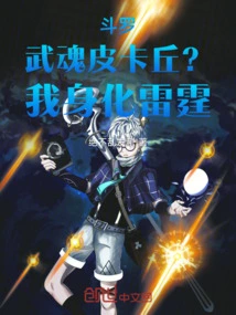 Douluo: Martial Spirit Pikachu, I Transform into Thunder