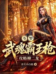 Douluo: Wuhun Overlord Spear, Attack Liu Erlong!