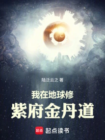 I Am Cultivating the Golden Elixir Path of Zifu on Earth