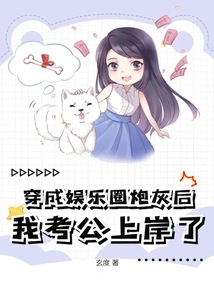After Becoming Cannon Fodder in the Entertainment Industry, I Took the Public Examination
