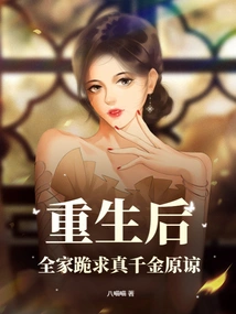 After Rebirth, the Whole Family Knelt Down and Begged the Real Daughter for Forgiveness