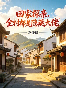 Going Home to Visit Relatives, the Whole Village is Full of Hidden Bosses