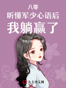 80: After Understanding the Young Master's Words, I Won