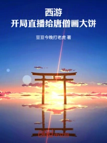 Journey to the West: the Opening Live Broadcast Draws a Pie for Tang Monk