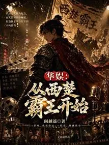 China Entertainment: Starting from the Overlord of Western Chu