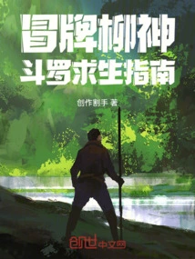 Fake Willow God Douluo Survival Guide