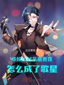 China Entertainment: How Did a Cute Boy from a Mountain Village Become a Singer?