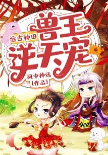 Ancient Farming: the Beast King's Unfavorable Favor