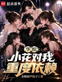 China Entertainment: Xiaohua Relies Heavily on Me