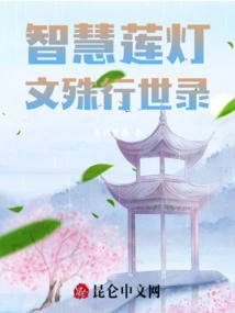 Lotus Lamp of Wisdom: Records of Manjusri's Journey to the World