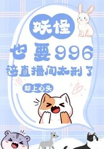 Monsters Also Want 996? This Live Broadcast Room is Too Cruel!