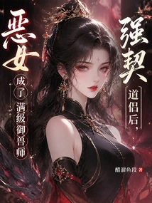After Forcibly Becoming a Taoist Companion, the Evil Girl Became a Full-level Beast Master