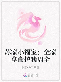 Little Fubao of the Su Family: the Whole Family Risked Their Lives to Protect Me